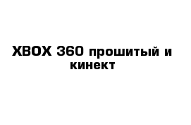 XBOX 360 прошитый и кинект